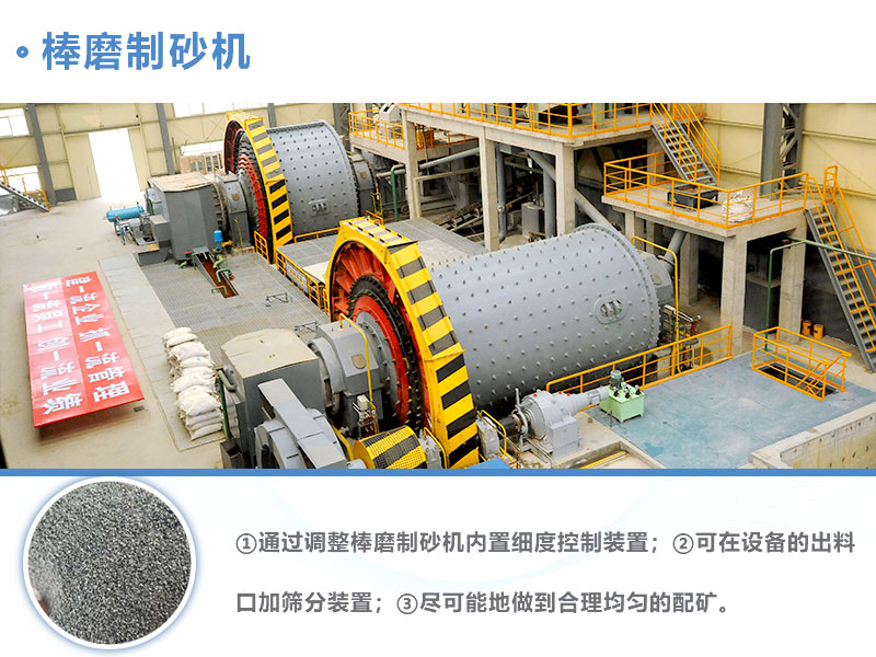 棒磨機(jī)制砂 棒磨機(jī)制砂