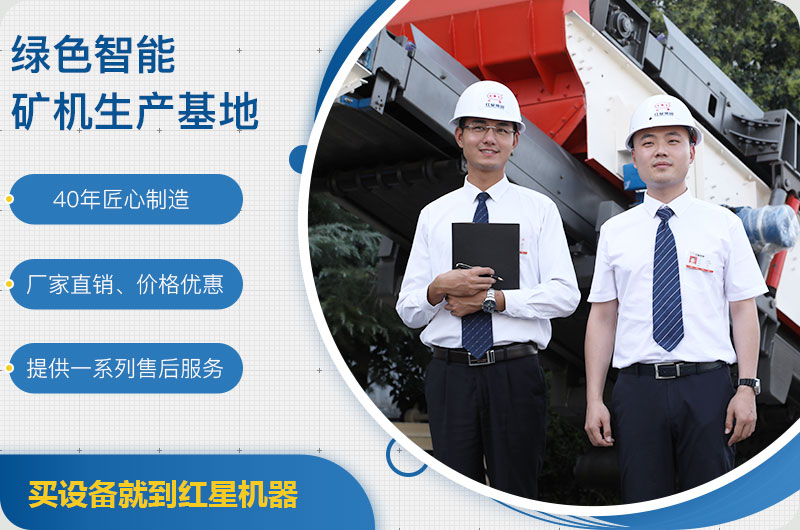 紅星礦機(jī)廠家 紅星礦機(jī)廠家