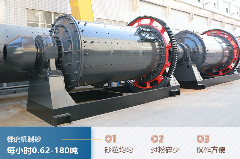 棒磨機(jī)制砂產(chǎn)量及優(yōu)點(diǎn) 棒磨機(jī)制砂產(chǎn)量及優(yōu)點(diǎn)