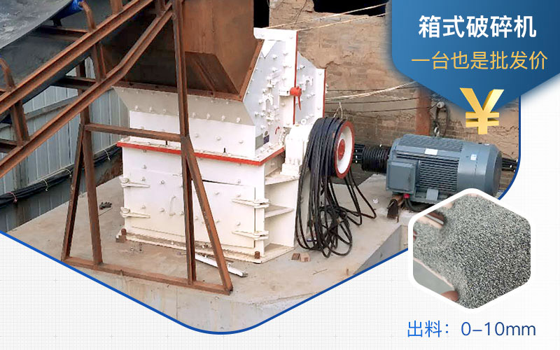 箱式破碎機(jī)制砂效果 箱式破碎機(jī)制砂效果