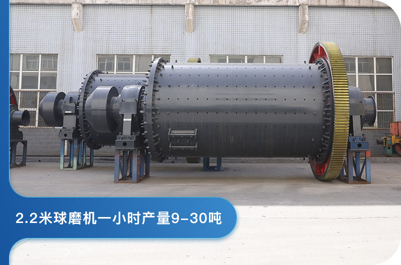 2.2米球磨機產(chǎn)量 2.2米球磨機產(chǎn)量