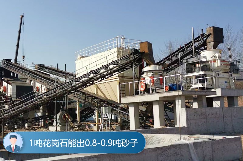 1噸花崗石能出0.8-0.9噸砂子 1噸花崗石能出0.8-0.9噸砂子