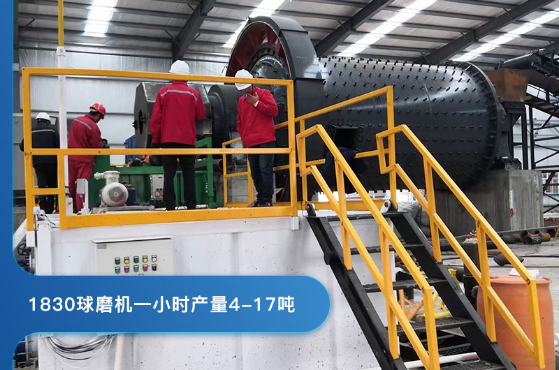 1830球磨機處理量 1830球磨機處理量