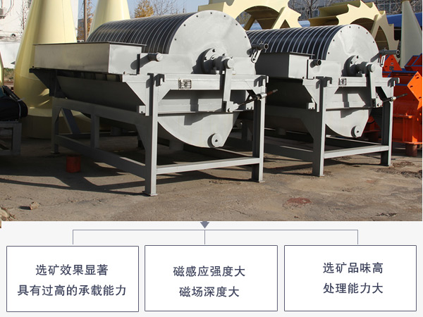 硅灰石濕式磁選機(jī)優(yōu)勢(shì)