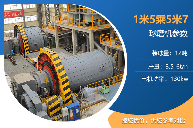 1米5乘5米7的球磨機(jī)參數(shù) 1米5乘5米7的球磨機(jī)參數(shù)