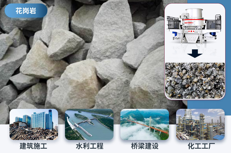 花崗巖制砂后用途 花崗巖制砂后用途