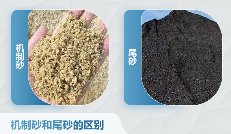 機(jī)制砂和尾砂的區(qū)別 機(jī)制砂和尾砂的區(qū)別