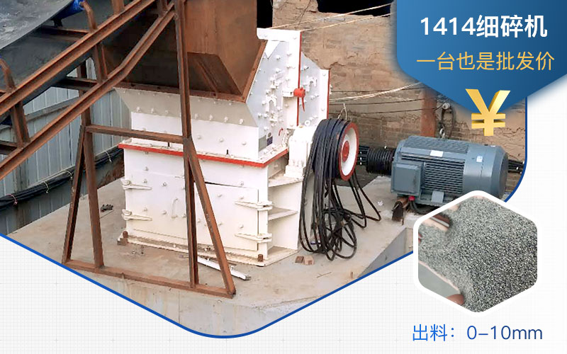 1414細(xì)碎機(jī)能出石子