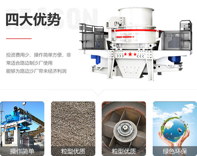 紅星機(jī)器制砂機(jī)優(yōu)勢圖 紅星機(jī)器制砂機(jī)優(yōu)勢圖