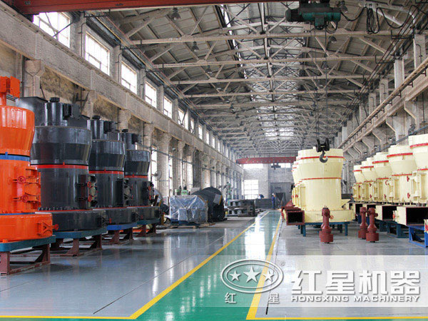 紅星機(jī)器高壓微粉磨生產(chǎn)車(chē)間 紅星機(jī)器高壓微粉磨生產(chǎn)車(chē)間