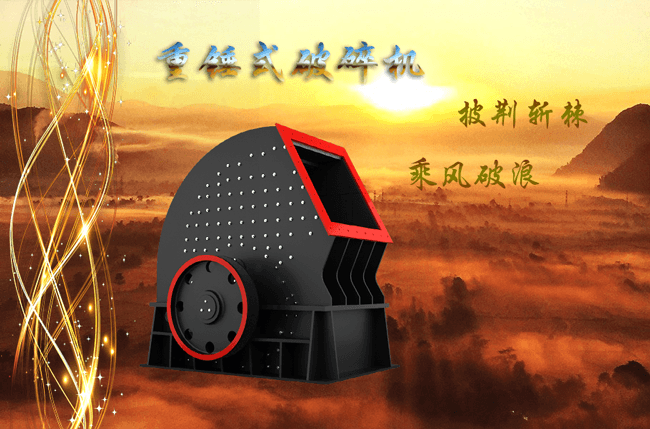 新型重錘式碎石機 新型重錘式碎石機