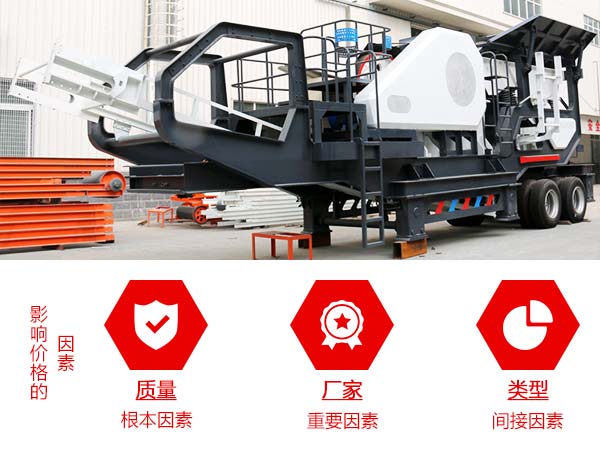 影響移動(dòng)式石灰?guī)r破碎機(jī)價(jià)格的因素圖 影響移動(dòng)式石灰?guī)r破碎機(jī)價(jià)格的因素圖