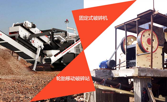 固定和移動(dòng)破碎機(jī)展示 固定和移動(dòng)破碎機(jī)展示