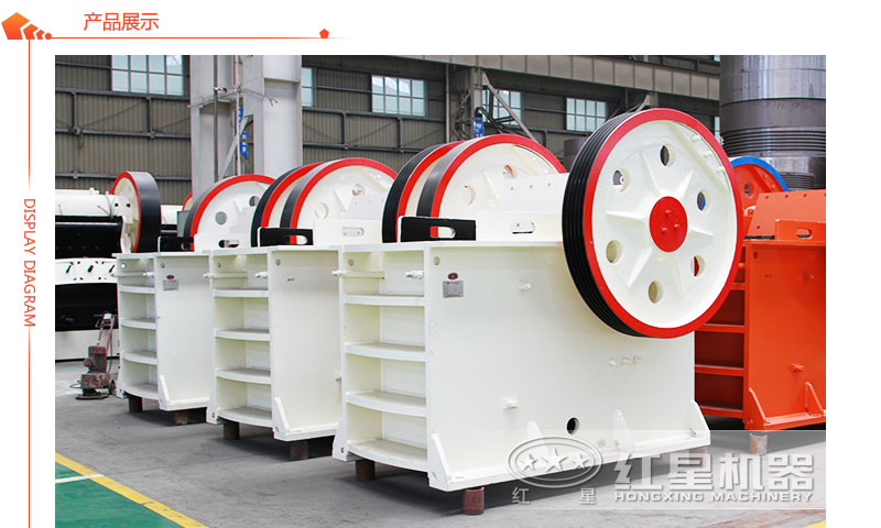 顎式碎石機(jī)展示 顎式碎石機(jī)展示