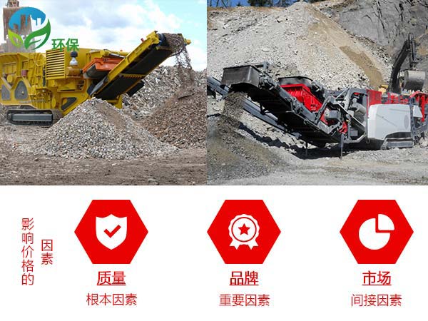 影響流動破碎石子機的價格因素 影響流動破碎石子機的價格因素