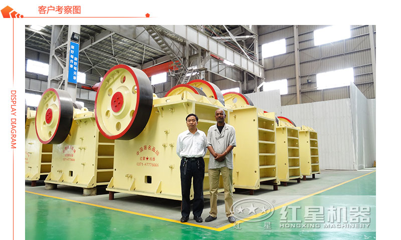 顎式破碎機(jī)客戶參觀圖 顎式破碎機(jī)客戶參觀圖