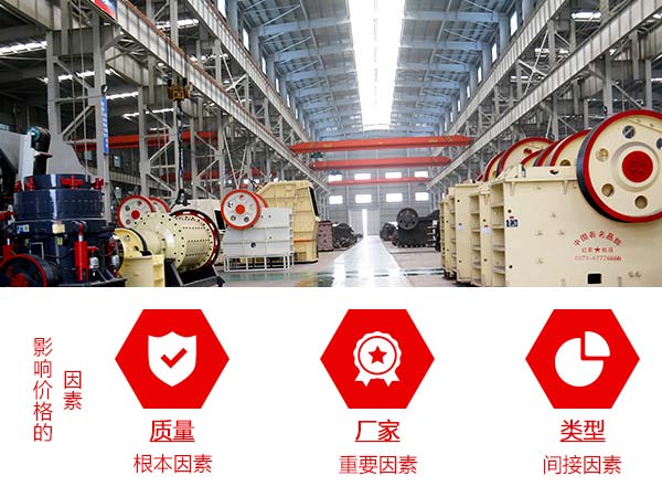影響碎石機(jī)價(jià)格的因素 影響碎石機(jī)價(jià)格的因素