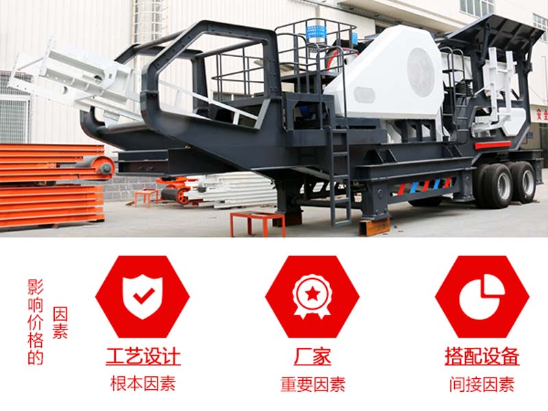 影響移動(dòng)磕石機(jī)價(jià)格的因素 影響移動(dòng)磕石機(jī)價(jià)格的因素