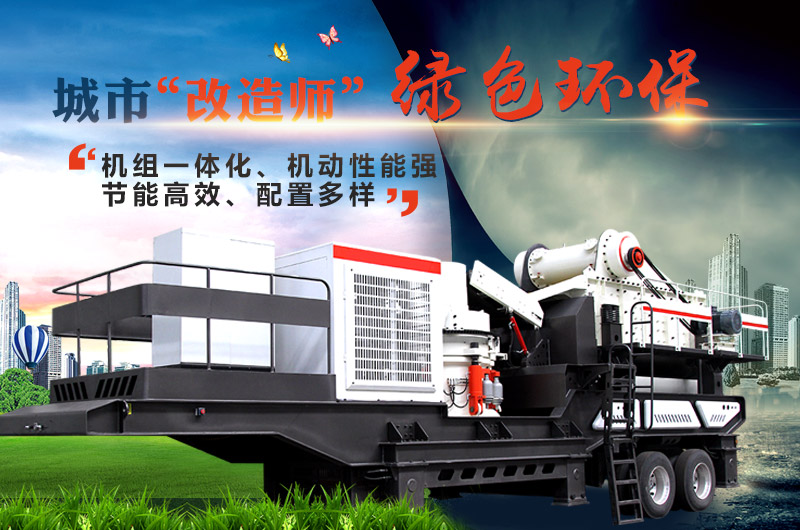 移動(dòng)建筑垃圾破碎機(jī)設(shè)備展示 移動(dòng)建筑垃圾破碎機(jī)設(shè)備展示