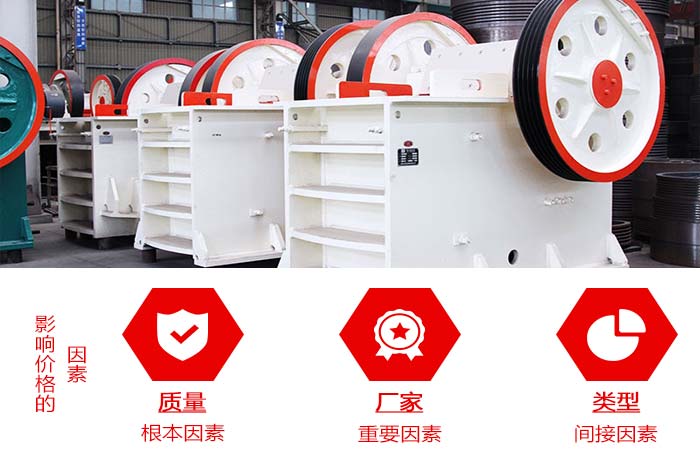 影響鄂式碎石機價格的因素 影響鄂式碎石機價格的因素