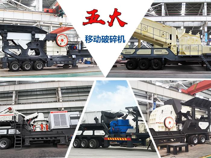 五大移動碎石機(jī)展示 五大移動碎石機(jī)展示