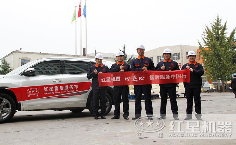 紅星機(jī)器售后服務(wù)團(tuán)隊(duì) 紅星機(jī)器售后服務(wù)團(tuán)隊(duì)