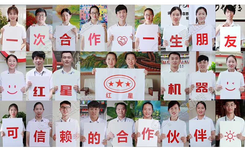 紅星機(jī)器可信賴的合作伙伴 紅星機(jī)器可信賴的合作伙伴