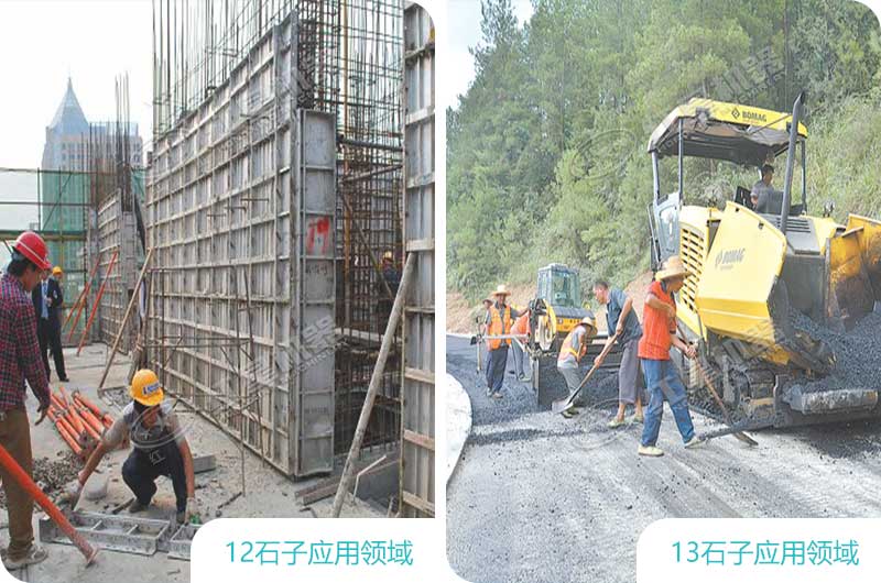 12、13石子應(yīng)用領(lǐng)域