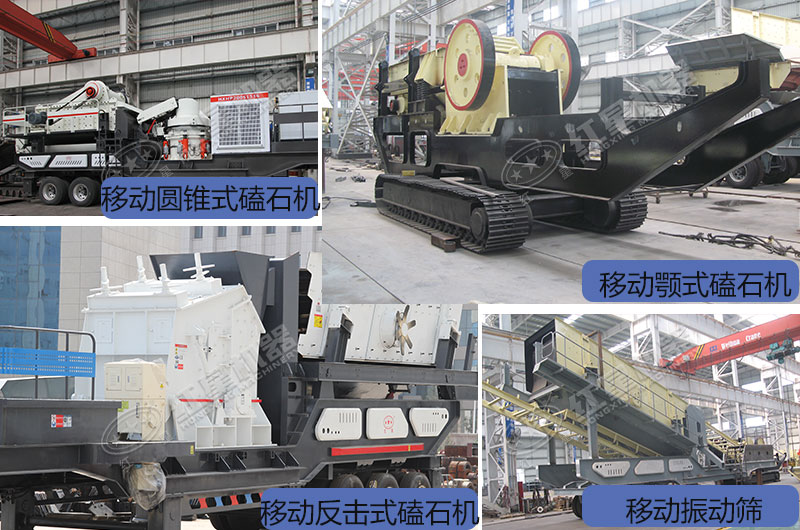 移動(dòng)一體磕石機(jī)不同類型展示 移動(dòng)一體磕石機(jī)不同類型展示