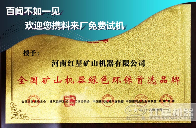 紅星機(jī)器獲得全國礦山機(jī)器綠色環(huán)保首選品牌 紅星機(jī)器獲得全國礦山機(jī)器綠色環(huán)保首選品牌