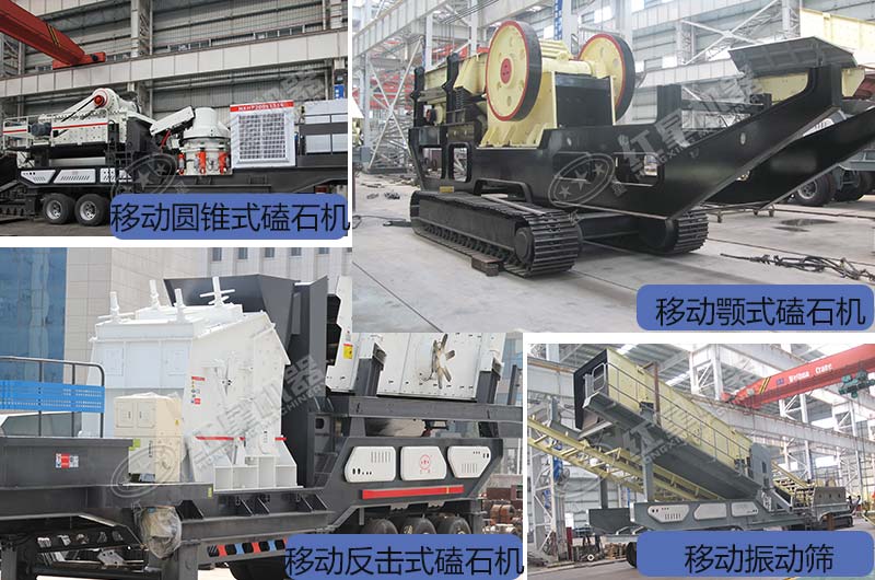 紅星不同種類的移動(dòng)破碎機(jī)展示 紅星不同種類的移動(dòng)破碎機(jī)展示