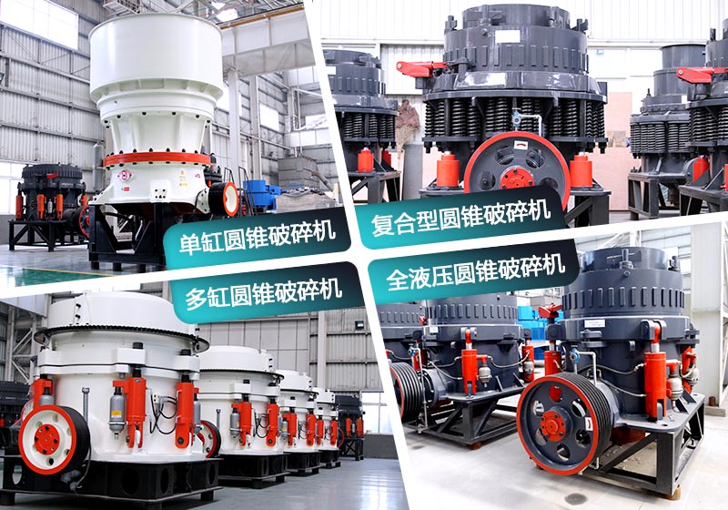 不同種類的圓錐型破碎機 不同種類的圓錐型破碎機