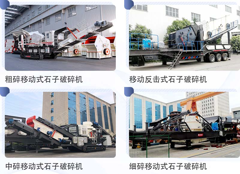 移動式石子破碎機(jī)機(jī)型合集 移動式石子破碎機(jī)機(jī)型合集