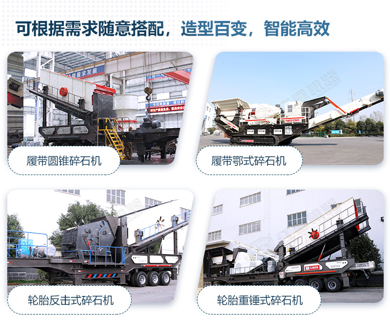 移動(dòng)破碎機(jī)的不同組合 移動(dòng)破碎機(jī)的不同組合