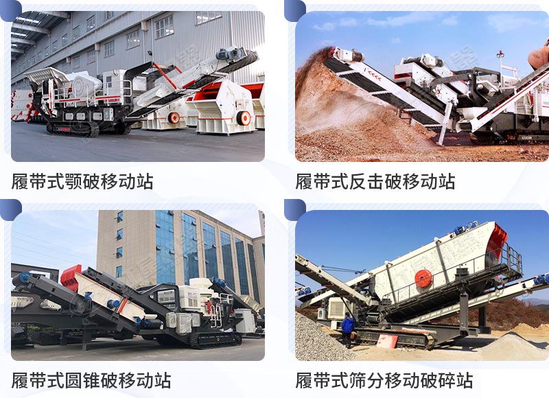 不同種類的履帶移動破碎機 不同種類的履帶移動破碎機