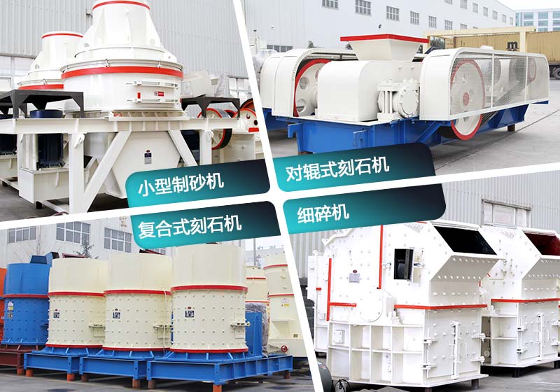 小型細碎刻石機 小型細碎刻石機