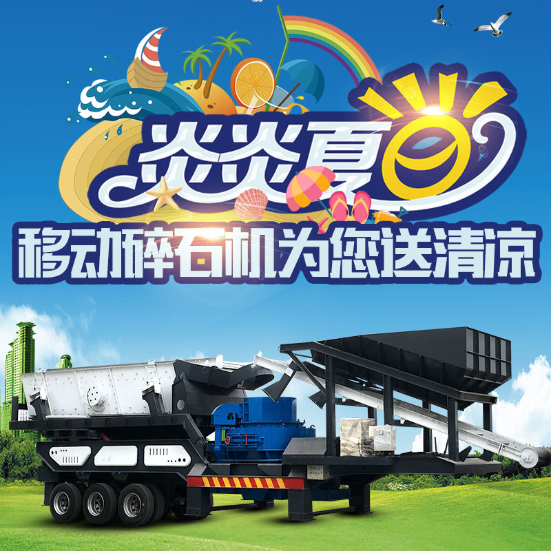 移動碎石機(jī)為您送清涼 移動碎石機(jī)為您送清涼