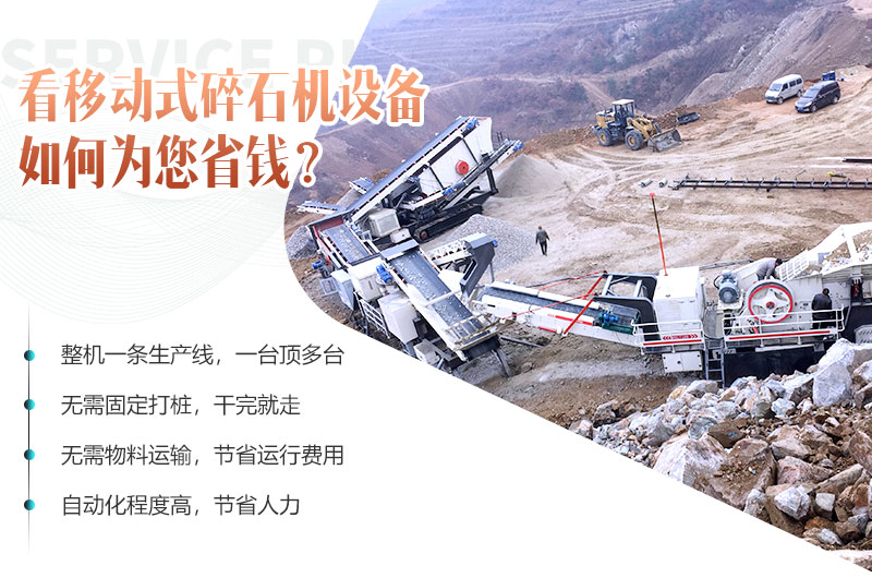 移動碎石機(jī)設(shè)備就是為您省錢 移動碎石機(jī)設(shè)備就是為您省錢
