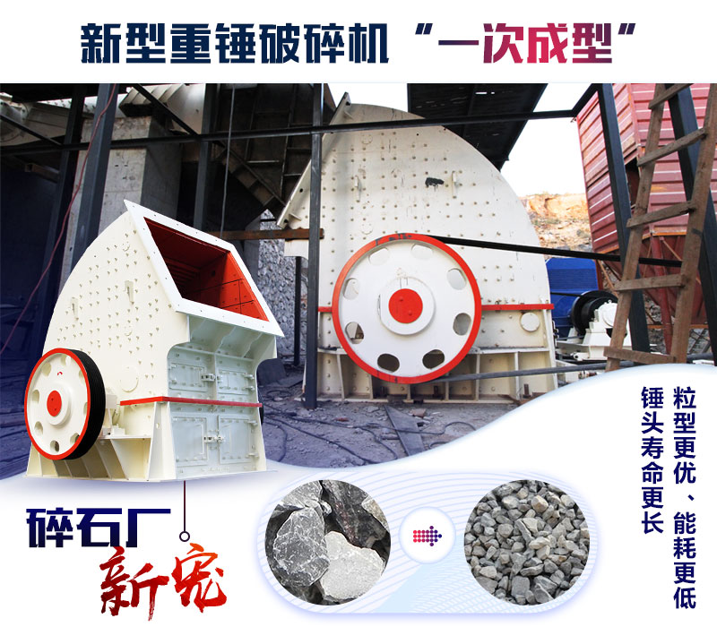 新型重錘破碎機(jī)成為碎石廠新寵 新型重錘破碎機(jī)成為碎石廠新寵
