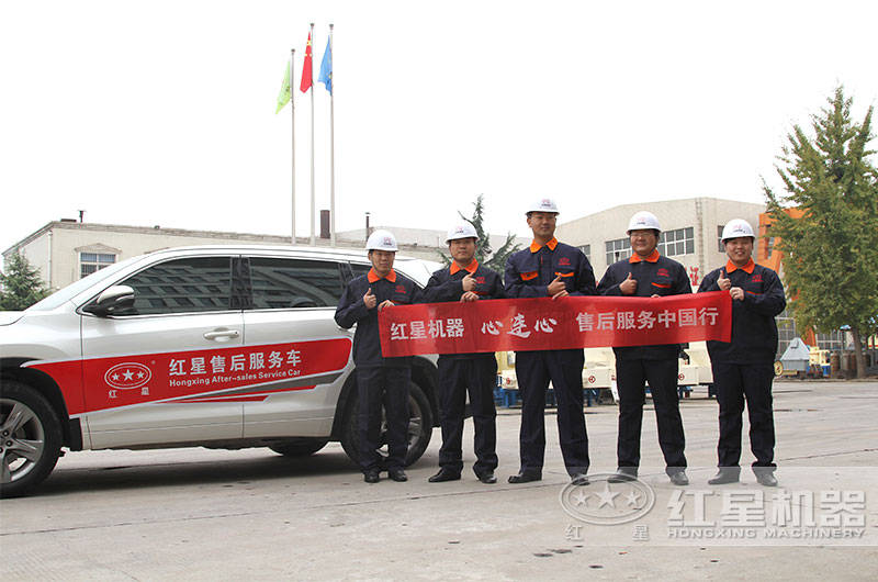 紅星機(jī)器售后團(tuán)隊 紅星機(jī)器售后團(tuán)隊