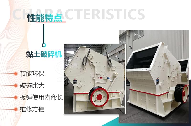 黏土破碎機(jī)性能優(yōu)勢(shì) 黏土破碎機(jī)性能優(yōu)勢(shì)