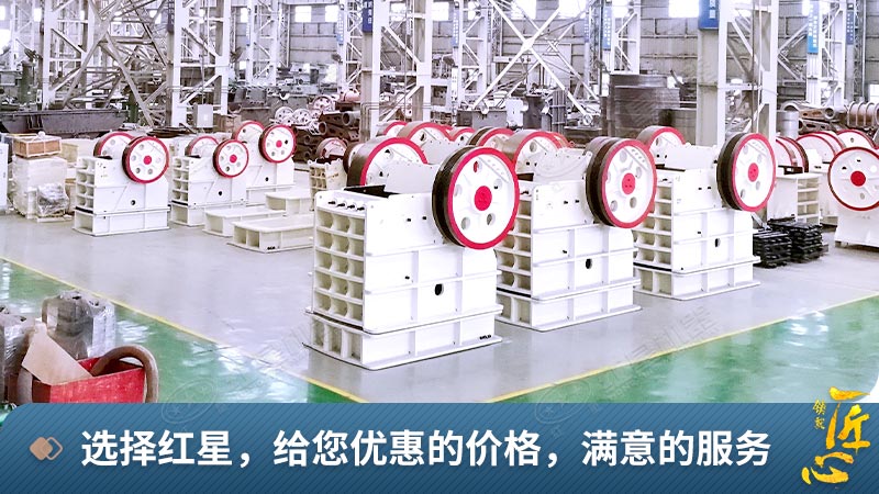 紅星機器顎式破碎機生產(chǎn)車間 紅星機器顎式破碎機生產(chǎn)車間