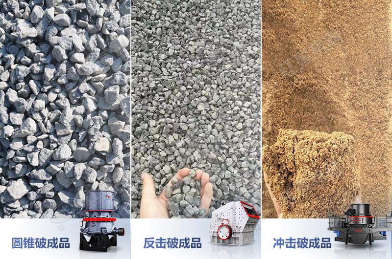 不同碎石機(jī)生產(chǎn)的產(chǎn)品 不同碎石機(jī)生產(chǎn)的產(chǎn)品