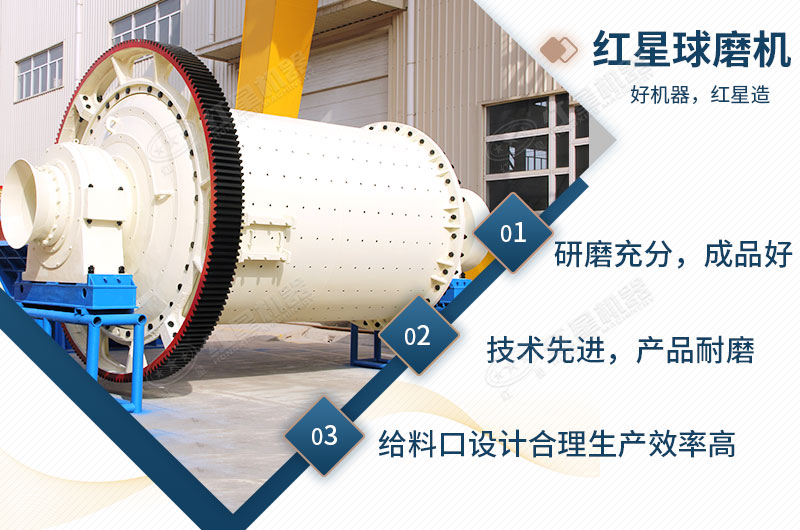 紅星球磨機(jī)性能優(yōu)勢(shì) 紅星球磨機(jī)性能優(yōu)勢(shì)