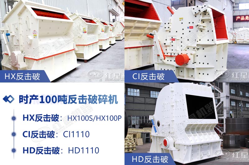 時(shí)產(chǎn)100噸反擊式石子破碎機(jī)推薦 時(shí)產(chǎn)100噸反擊式石子破碎機(jī)推薦