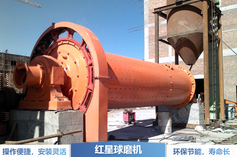 紅星球磨機在實際應用中表現良好 紅星球磨機在實際應用中表現良好