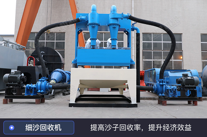 細(xì)沙回收機 細(xì)沙回收機