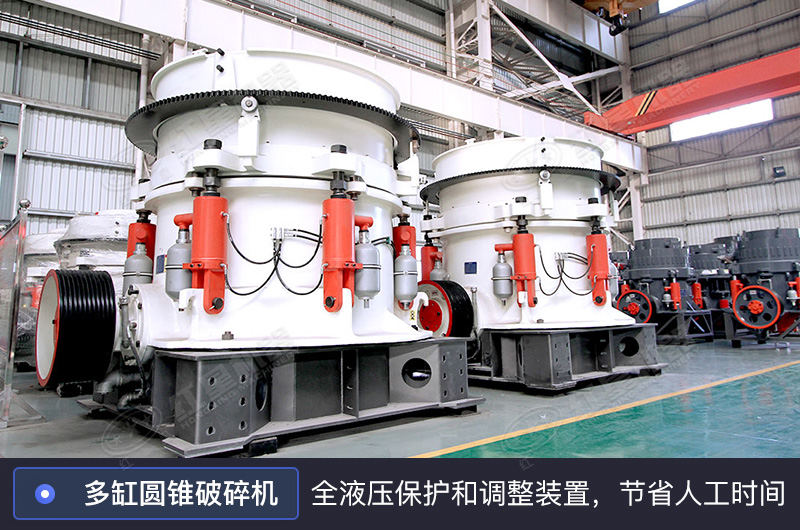 多缸圓錐破碎機 多缸圓錐破碎機