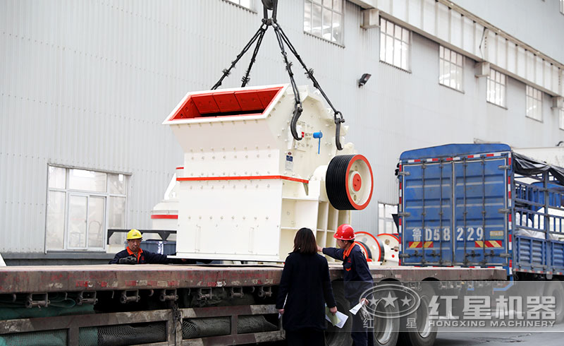 紅星細(xì)碎機(jī)發(fā)貨現(xiàn)場 紅星細(xì)碎機(jī)發(fā)貨現(xiàn)場
