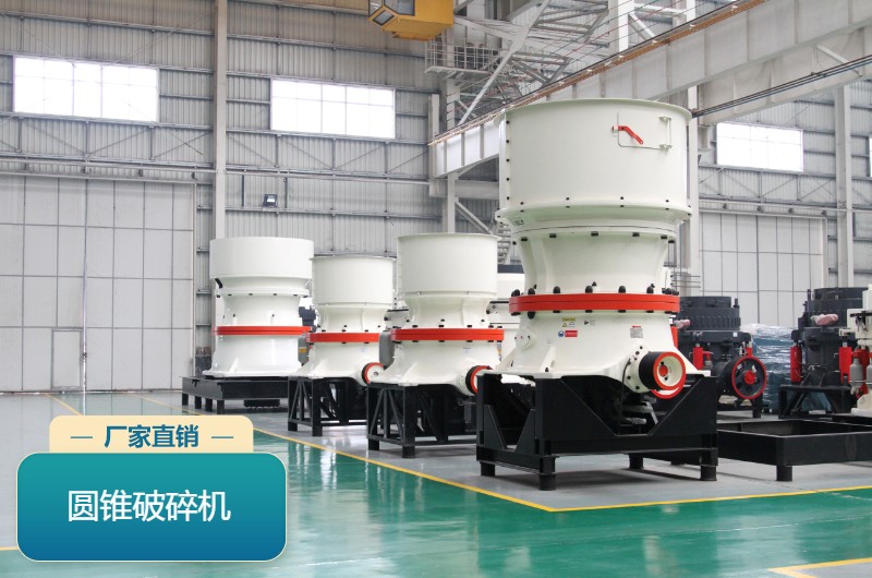 圓錐破碎機(jī) 圓錐破碎機(jī)